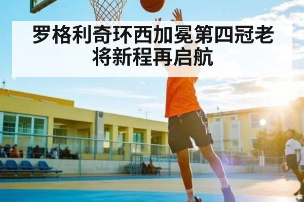 罗格利奇环西加冕第四冠老将新程再启航