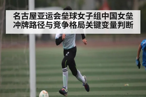 名古屋亚运会垒球女子组中国女垒冲牌路径与竞争格局关键变量判断