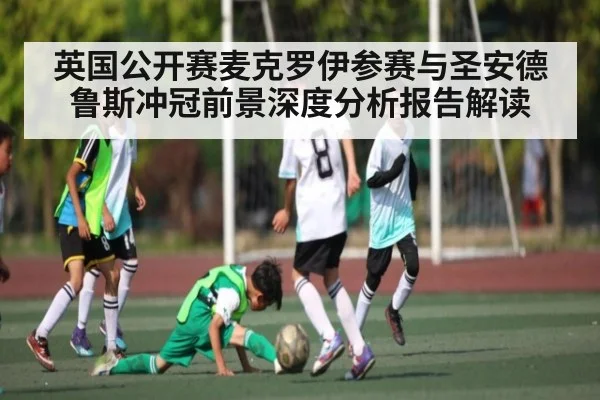 英国公开赛麦克罗伊参赛与圣安德鲁斯冲冠前景深度分析报告解读