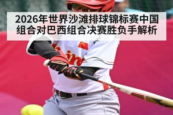 2026年世界沙滩排球锦标赛中国组合对巴西组合决赛胜负手解析