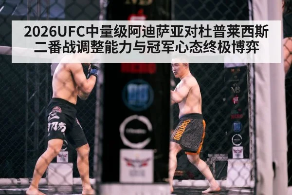 2026UFC中量级阿迪萨亚对杜普莱西斯二番战调整能力与冠军心态终极博弈